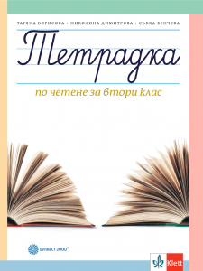 Тетрадка по четене за 2. клас