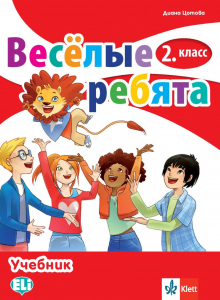 IZZI Веселые ребята 2 класс