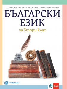 Български език за 2. клас