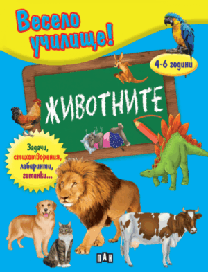 Весело училище! Животните.