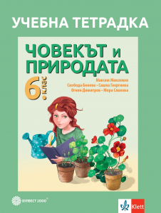 Тетрадка по човекът и природата за 6. клас