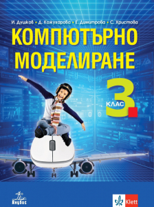 IZZI Компютърно моделиране за 3. клас