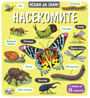 Искам да знам! Насекомите
