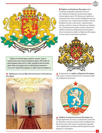 Моята първа книга за националните символи на България - Image 3
