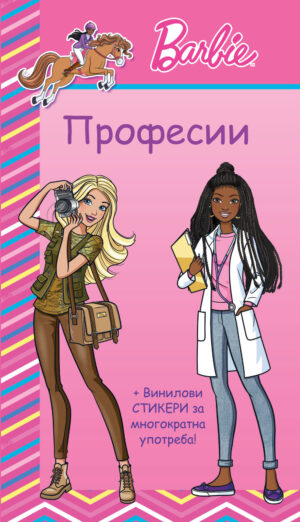 БАРБИ • ПРОФЕСИИ • РОЗОВА КНИГА