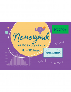 Помощник за всеки ученик. Математика за 8.-12. клас