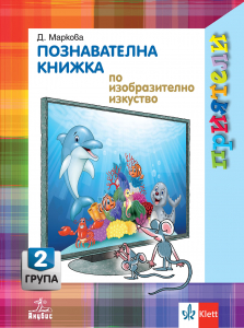 Приятели. Познавателна книжка по изобразително изкуство за 2. възрастова група