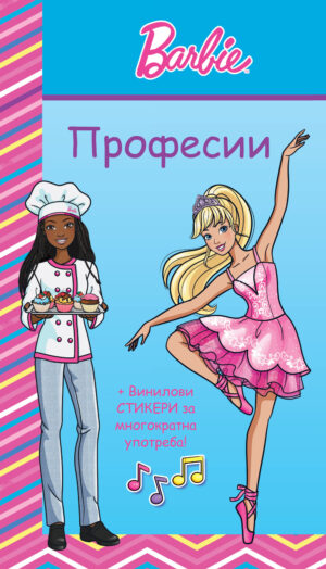 БАРБИ • ПРОФЕСИИ • СИНЯ КНИГА