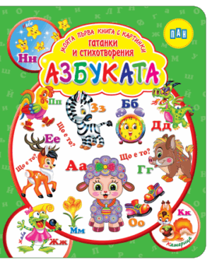 Моята първа книга с картинки, гатанки и стихотворения: АЗБУКАТА