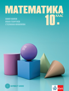 IZZI Математика за 10. клас