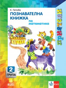 Приятели. Познавателна книжка по математика за 2. възрастова група
