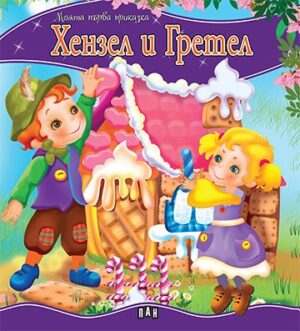 Моята първа приказка. Хензел и Гретел