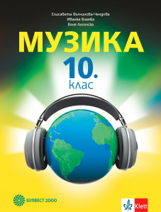 IZZI Музика за 10. клас