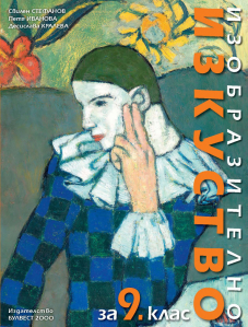 IZZI Изобразително изкуство за 9. клас