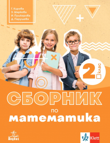 Сборник по математика за 2. клас
