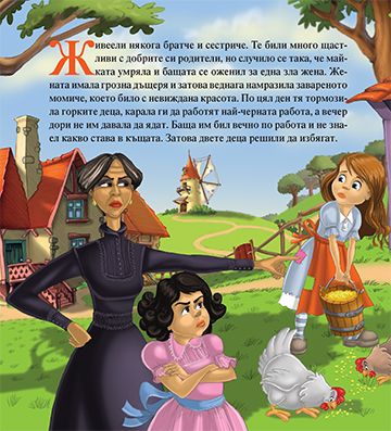 Моята първа приказка. Братче и сестриче - Image 2