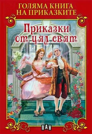 Голяма книга на приказките. Приказки от цял свят