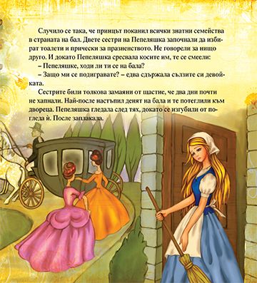 Моята първа приказка. Пепеляшка - Image 3