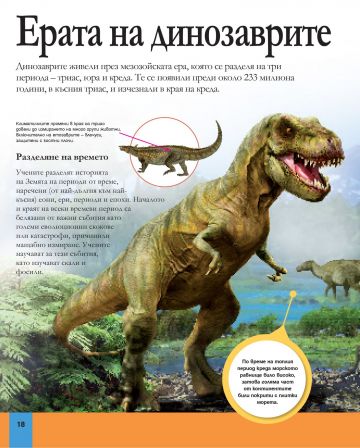 Голяма енциклопедия на динозаврите - Image 2