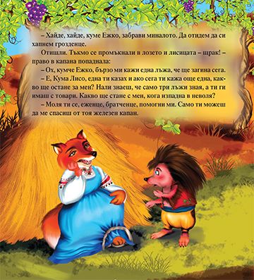 Кума Лиса и Ежко Бежко - Image 2