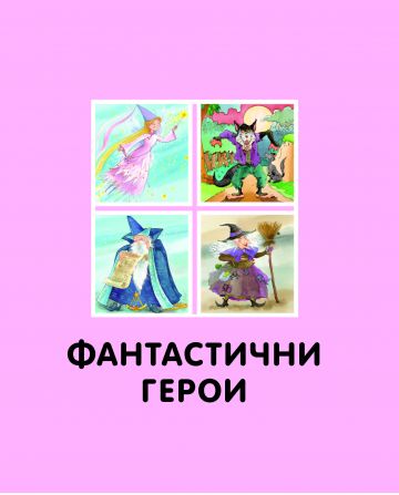 Енциклопедия на фантастичните създания - Image 2