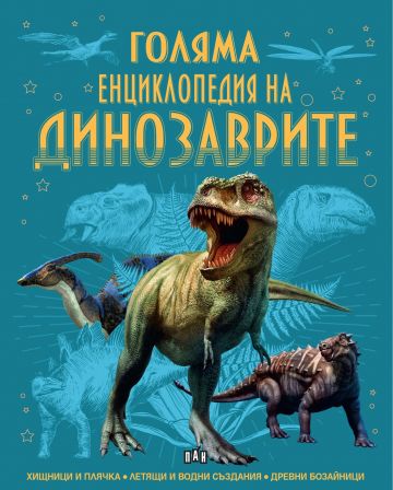 Голяма енциклопедия на динозаврите