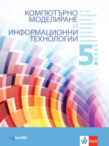 IZZI Компютърно моделиране и информационни технологии за 5. клас