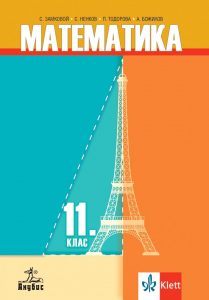 IZZI Математика за 11. клас