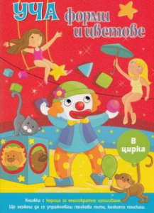 Уча форми и цветове /в цирка/