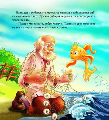 Рибарят и златната рибка - Image 3