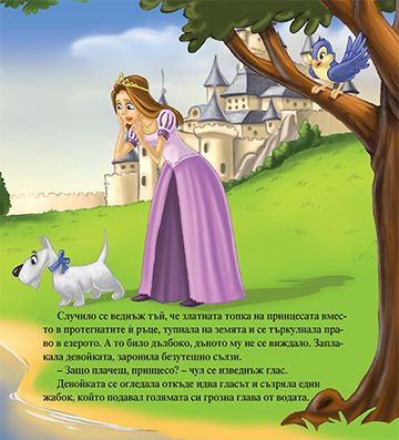 Моята първа приказка. Принцесата и жабокът - Image 3
