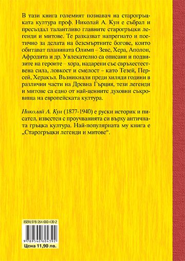 Старогръцки легенди и митове - Image 2