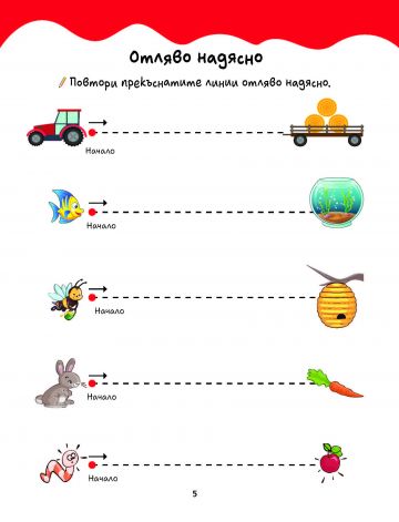 В детската градина: УЧА И СЕ ЗАБАВЛЯВАМ. Развиващи задачи - Image 3