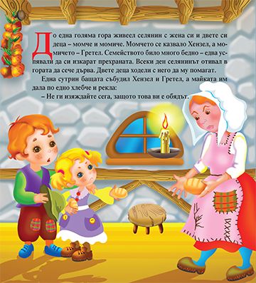 Моята първа приказка. Хензел и Гретел - Image 2