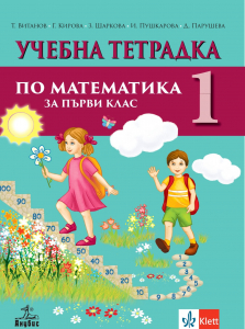 Учебна тетрадка по математика за 1. клас №1
