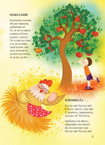 Златни стихотворения за деца - Image 3