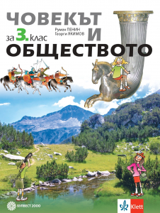 IZZI Човекът и обществото за 3. клас