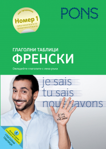 Глаголни таблици Френски
