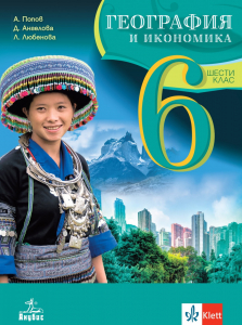 iZZI География и икономика за 6. клас/2023