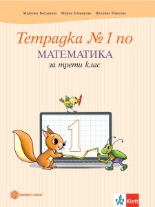 Тетрадка № 1 по математика за 3. клас