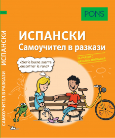 PONS Самоучител в разкази за начинаещи ИСПАНСКИ