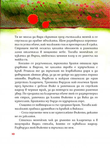 ТРИМАТА БРАТЯ И ЗЛАТНАТА ЯБЪЛКА и още пет приказки - Image 4