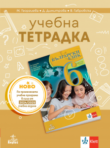 Учебна тетрадка по български език за 6. клас