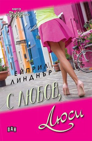 С любов, Люси