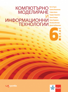 IZZI Компютърно моделиране и информационни технологии за 6. клас