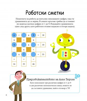 Алън Тюринг: 80 игри за ума. Главоблъсканици за деца - Image 3