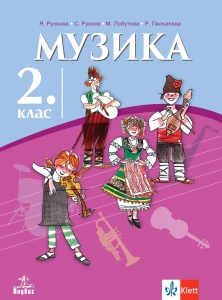 Музика за 2. клас