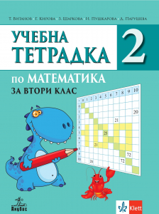 Учебна тетрадка по математика за 2. клас № 2