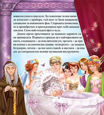 Моята първа приказка. Спящата красавица - Image 3