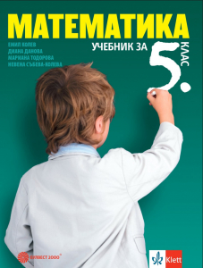 IZZI Математика за 5. клас